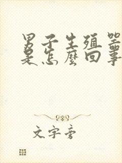 男子生殖器异味是怎么回事