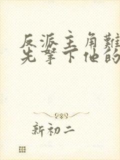 反派主角难对付先拿下他的漂亮妈妈