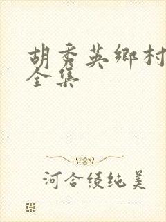 胡秀英乡村小说全集