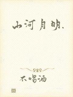 山河月明.