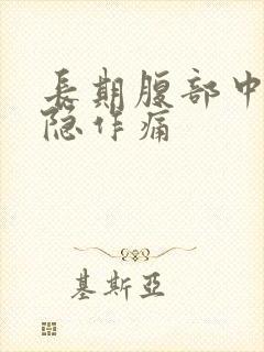 长期腹部中部隐隐作痛