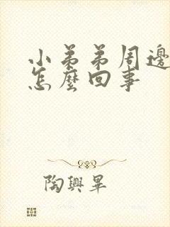 小弟弟周边疼痛怎么回事封面