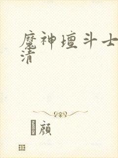 魔神坛斗士 高清