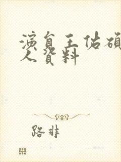 演员王佑硕的个人资料