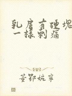 乳房有硬块针扎一样刺痛