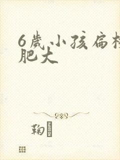 6岁小孩扁桃体肥大封面