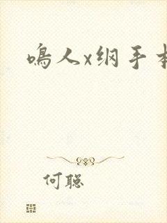 鸣人x纲手本子