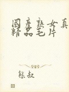 国产熟女真实乱精品毛片封面