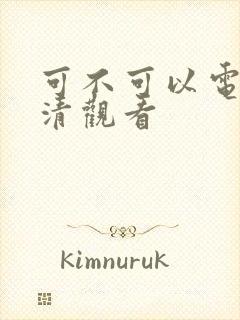 可不可以电影高清观看