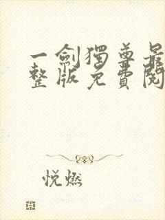 一剑独尊最新完整版免费阅读