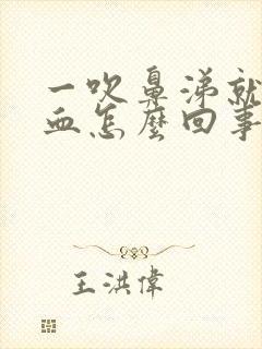 一吹鼻涕就流鼻血怎么回事