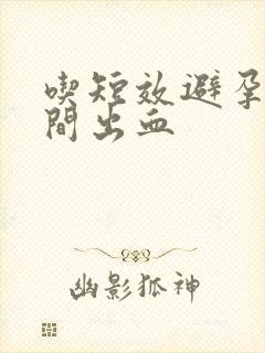 吃短效避孕药期间出血封面