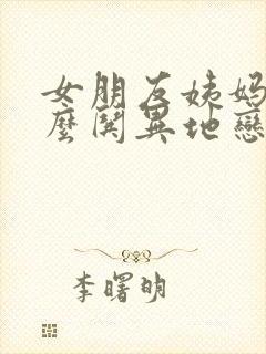 女朋友姨妈痛怎么哄异地恋