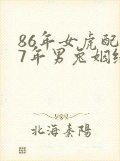 86年女虎配87年男兔姻缘