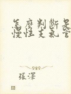 怎么判断是不是慢性支气管炎