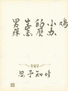 男生的小鸡鸡很痒怎么办