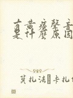 有黄痰声音嘶哑是什么原因