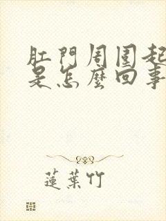 肛门周围起干皮是怎么回事