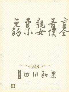 免费观看盲少爷的小女仆全集封面