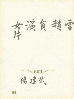 女演员赵雪华照片