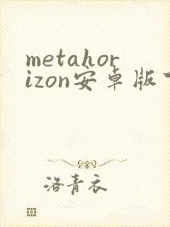 metahorizon安卓版下载