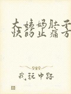 大姨妈肚子痛最快的止痛方法