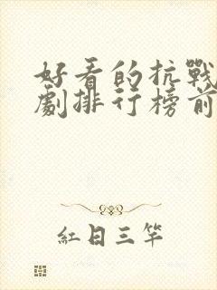 好看的抗战电视剧排行榜前十名