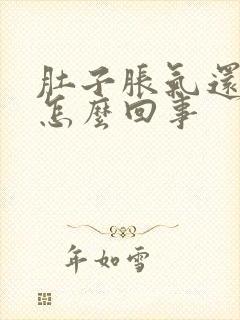 肚子胀气还疼是怎么回事