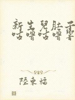 新生儿肚子老是咕噜咕噜响还放屁