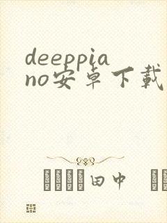 deeppiano安卓下载封面