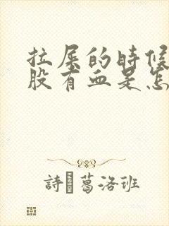 拉屎的时候擦屁股有血是怎么回事封面