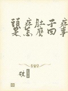 头疼肚子疼想吐是怎么回事