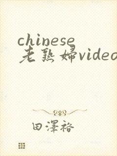 chinese老熟妇videos