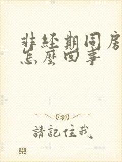 非经期同房出血怎么回事