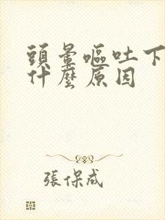 头晕呕吐下泻是什么原因