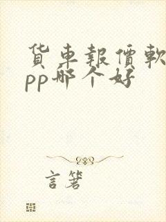 货车报价软件app哪个好