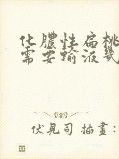 化脓性扁桃体炎需要输液几天