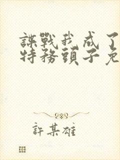 谍战我成了最大特务头子免费阅读封面