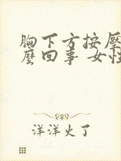 胸下方按压疼怎么回事 女性封面