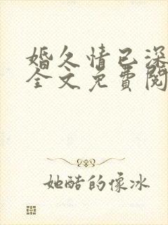 婚久情已深小说全文免费阅读