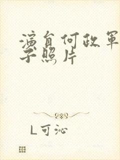 演员何政军的妻子照片