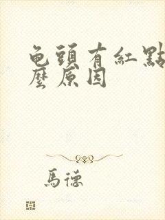 龟头有红点痒什么原因