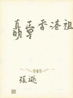 真正香港祖籍的明星封面