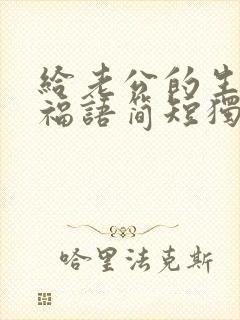 给老公的生日祝福语简短独特封面