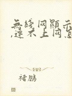 无线网显示红灯,连不上网怎么办