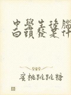 中学生后脑勺长白头发是什么原因造成的