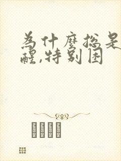 为什么总是睡不醒,特别困