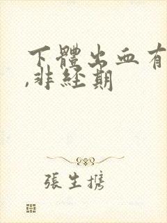 下体出血有血块,非经期