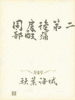 同房后第二天腹部酸痛