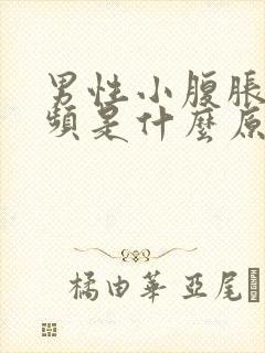 男性小腹胀痛尿频是什么原因